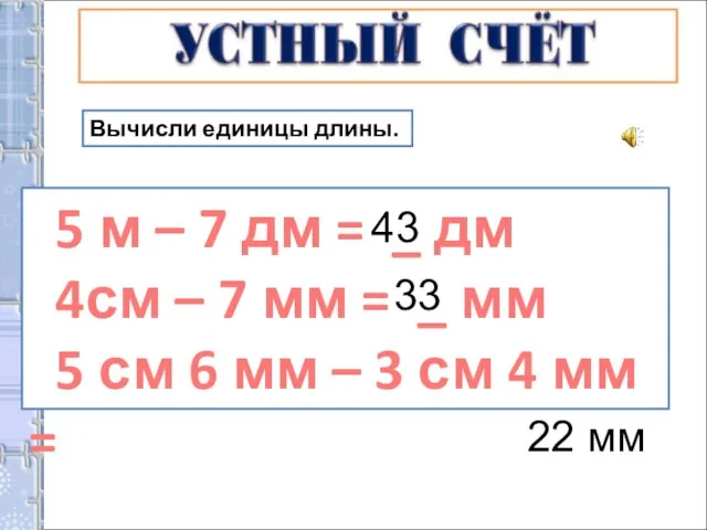 Вычисли единицы длины. 5 м – 7 дм = _ дм