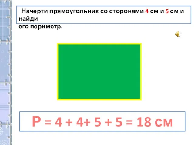 Начерти прямоугольник со сторонами 4 см и 5 см и найди