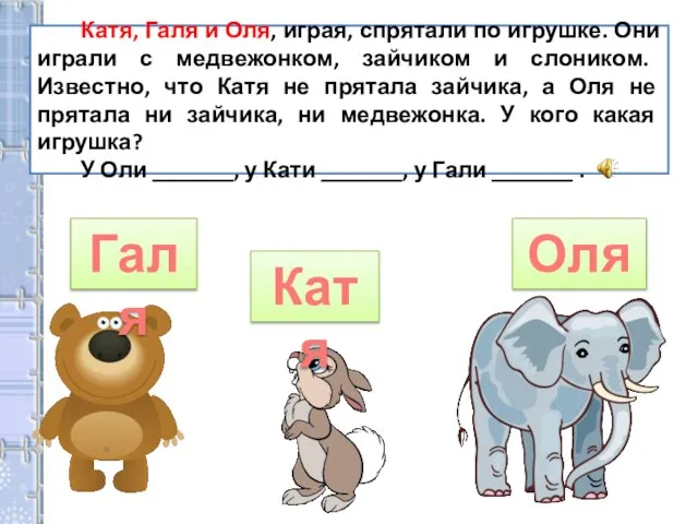 Катя, Галя и Оля, играя, спрятали по игрушке. Они играли с