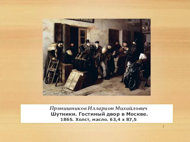 Текст слайда Прянишников Илларион Михайлович Шутники. Гостиный двор в Москве. 1865. Холст, масло. 63,4 х 87,5