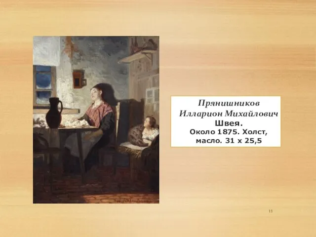 Прянишников Илларион Михайлович Швея. Около 1875. Холст, масло. 31 x 25,5