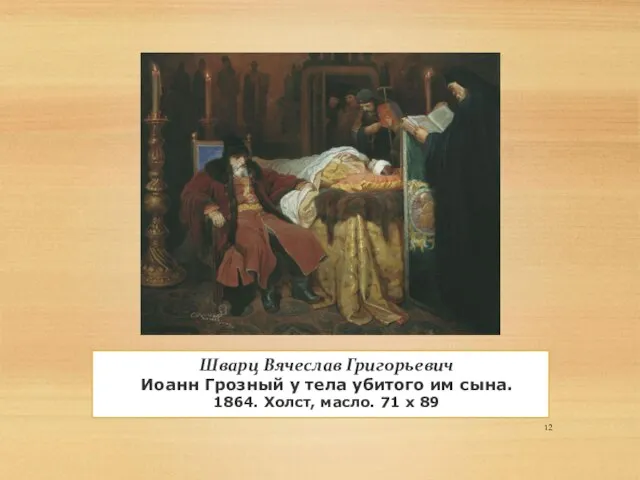 Шварц Вячеслав Григорьевич Иоанн Грозный у тела убитого им сына. 1864. Холст, масло. 71 x 89