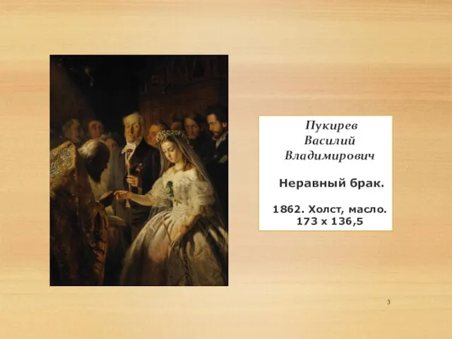 Пукирев Василий Владимирович Неравный брак. 1862. Холст, масло. 173 х 136,5