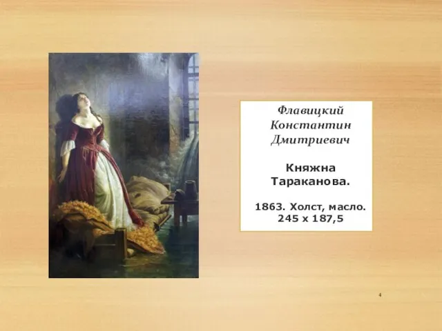 Флавицкий Константин Дмитриевич Княжна Тараканова. 1863. Холст, масло. 245 х 187,5