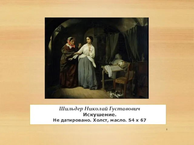 Шильдер Николай Густавович Искушение. Не датировано. Холст, масло. 54 х 67