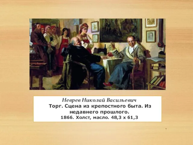 Неврев Николай Васильевич Торг. Сцена из крепостного быта. Из недавнего прошлого.