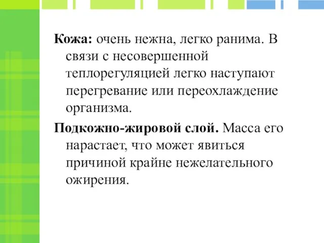 Кожа: очень нежна, легко ранима. В связи с несовершенной теплорегуляцией легко