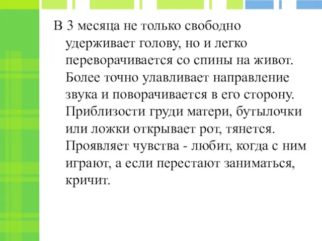 В 3 месяца не только свободно удерживает голову, но и легко