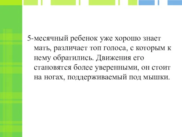 5-месячный ребенок уже хорошо знает мать, различает топ голоса, с которым