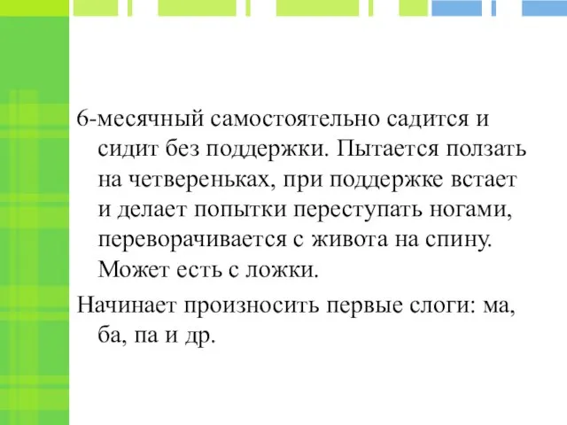 6-месячный самостоятельно садится и сидит без поддержки. Пытается ползать на четвереньках,