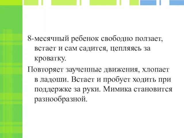 8-месячный ребенок свободно ползает, встает и сам садится, цепляясь за кроватку.