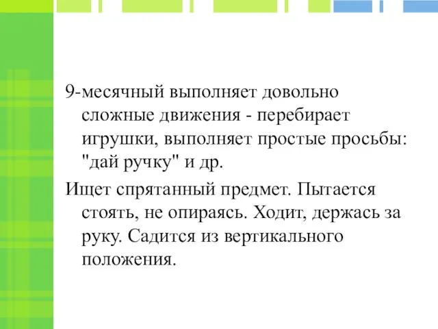 9-месячный выполняет довольно сложные движения - перебирает игрушки, выполняет простые просьбы: