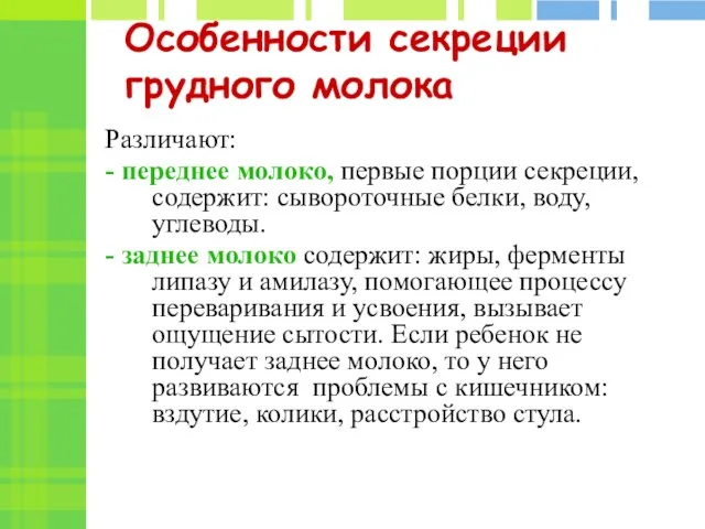 Особенности секреции грудного молока Различают: - переднее молоко, первые порции секреции,