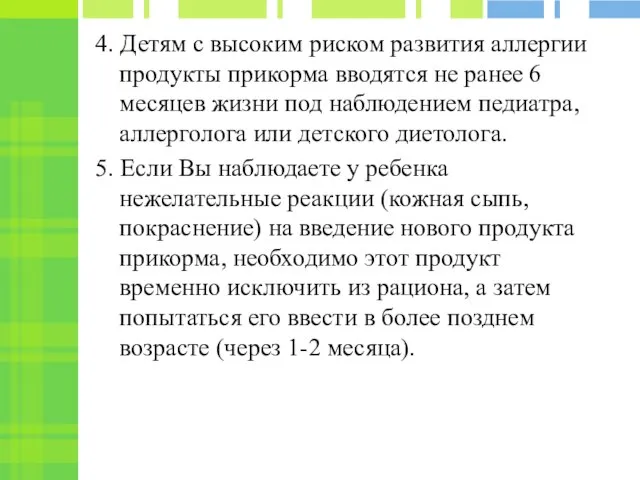 4. Детям с высоким риском развития аллергии продукты прикорма вводятся не