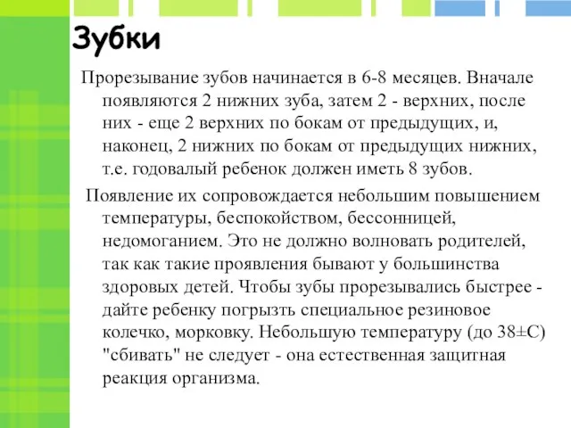 Зубки Прорезывание зубов начинается в 6-8 месяцев. Вначале появляются 2 нижних