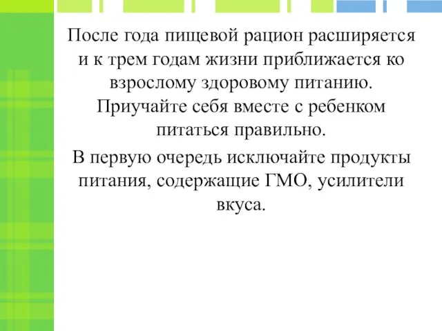 После года пищевой рацион расширяется и к трем годам жизни приближается