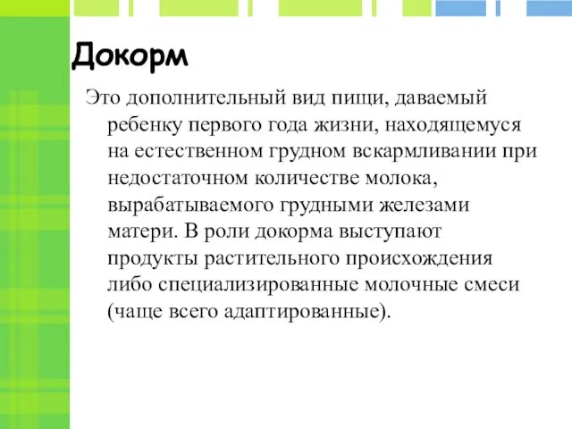 Докорм Это дополнительный вид пищи, даваемый ребенку первого года жизни, находящемуся