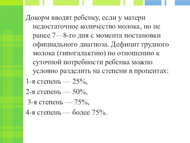 Докорм вводят ребенку, если у матери недостаточное количество молока, но не