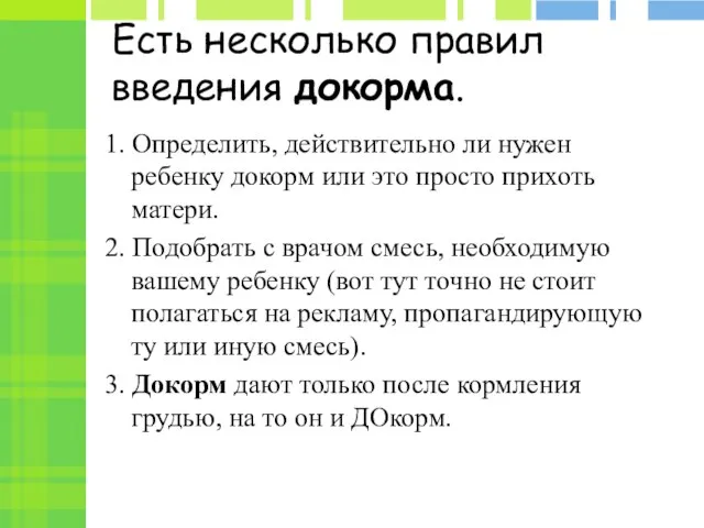 Есть несколько правил введения докорма. 1. Определить, действительно ли нужен ребенку