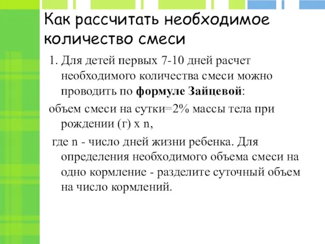 Как рассчитать необходимое количество смеси 1. Для детей первых 7-10 дней