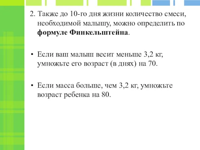 2. Также до 10-го дня жизни количество смеси, необходимой малышу, можно