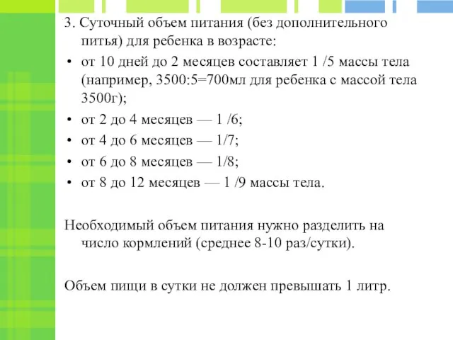 3. Суточный объем питания (без дополнительного питья) для ребенка в возрасте: