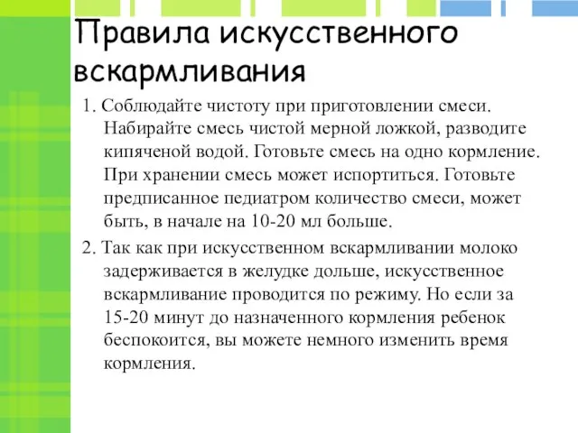 Правила искусственного вскармливания 1. Соблюдайте чистоту при приготовлении смеси. Набирайте смесь