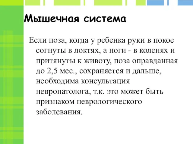 Мышечная система Если поза, когда у ребенка руки в покое согнуты