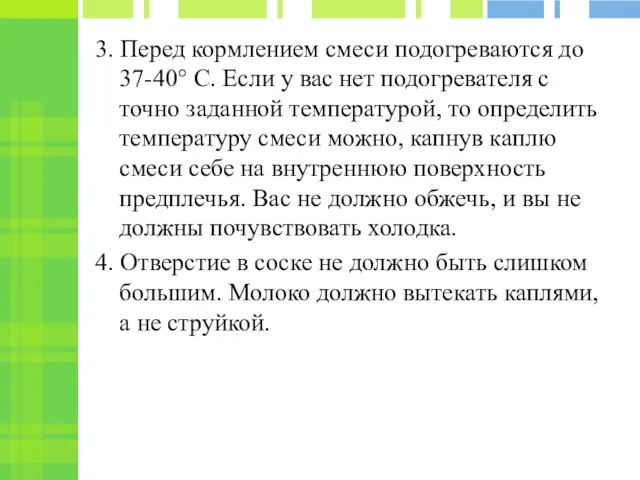 3. Перед кормлением смеси подогреваются до 37-40° С. Если у вас