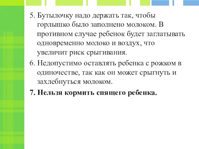 5. Бутылочку надо держать так, чтобы горлышко было заполнено молоком. В