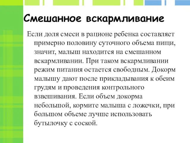 Смешанное вскармливание Если доля смеси в рационе ребенка составляет примерно половину