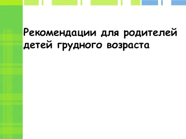 Рекомендации для родителей детей грудного возраста Выполнили: Усов Владислав Шутов Иван Шаталов Денис