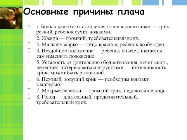 Основные причины плача 1. Боль в животе от скопления газов в