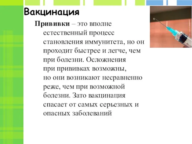 Вакцинация Прививки – это вполне естественный процесс становления иммунитета, но он