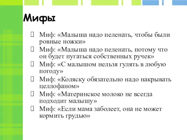 Мифы Миф: «Малыша надо пеленать, чтобы были ровные ножки» Миф: «Малыша