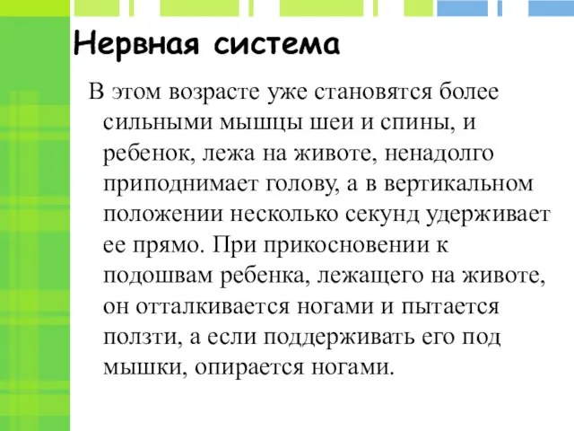 Нервная система В этом возрасте уже становятся более сильными мышцы шеи