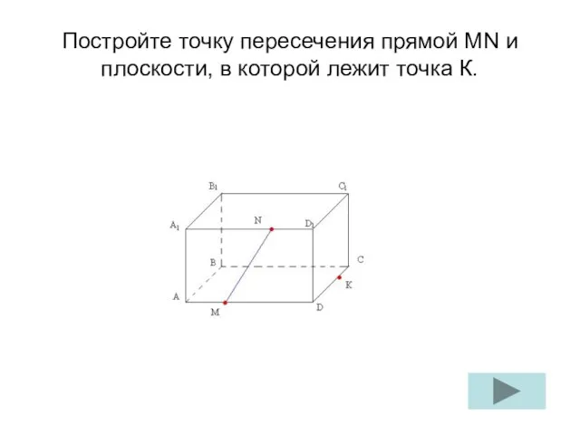 Постройте точку пересечения прямой MN и плоскости, в которой лежит точка К.
