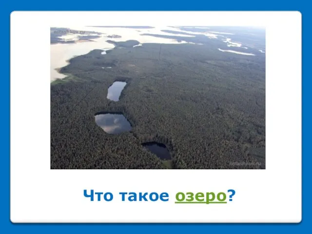 Что такое озеро?