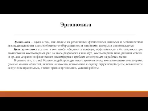 Эргономика Эргономика – наука о том, как люди с их различными