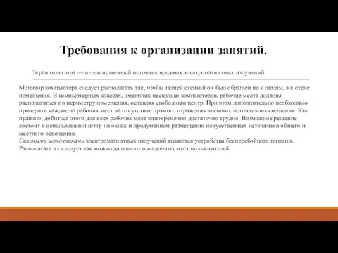 Экран монитора — не единственный источник вредных электромагнитных излучений. Монитор компьютера