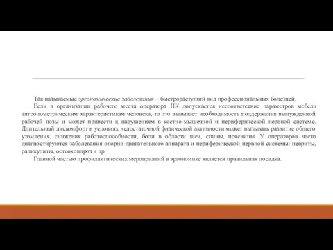 Так называемые эргономические заболевания – быстрорастущий вид профессиональных болезней. Если в