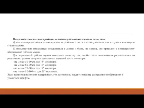 Негативные последствия работы за монитором возникают из-за того, что: а) наш