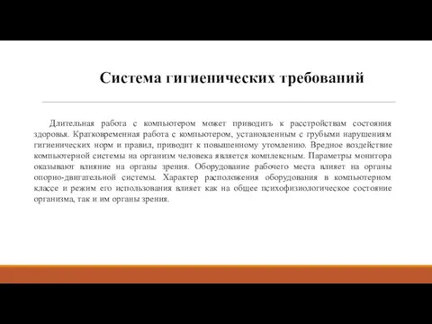 Система гигиенических требований Длительная работа с компьютером может приводить к расстройствам