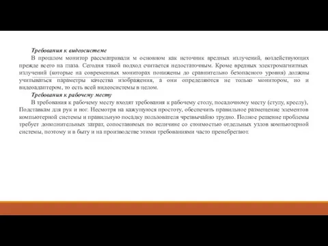 Требования к видеосистеме В прошлом монитор рассматривали м основном как источник