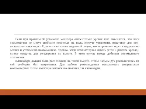 Если при правильной установке монитора относительно уровня глаз выясняется, что ноги