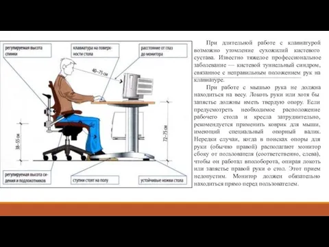 При длительной работе с клавиатурой возможно утомление сухожилий кистевого сустава. Известно