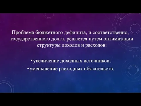 Проблема бюджетного дефицита, и соответственно, государственного долга, решается путем оптимизации структуры