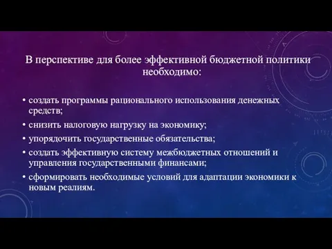 В перспективе для более эффективной бюджетной политики необходимо: создать программы рационального