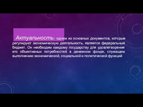 Актуальность: одним из основных документов, которые регулируют экономическую деятельность, является федеральный