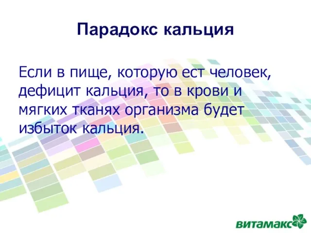 Парадокс кальция Если в пище, которую ест человек, дефицит кальция, то